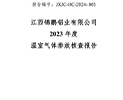 江西锦鹏铝业有限公司核查报告2024